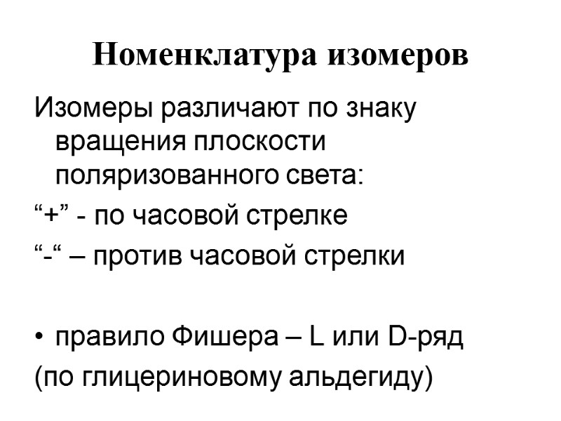 Номенклатура изомеров  Изомеры различают по знаку вращения плоскости поляризованного света:  “+” -